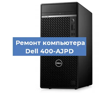 Замена блока питания на компьютере Dell 400-AJPD в Воронеже